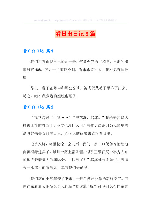 看日出日记6篇