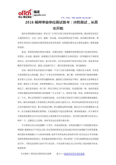 2016福州事业单位面试备考：决胜面试,从真实开始