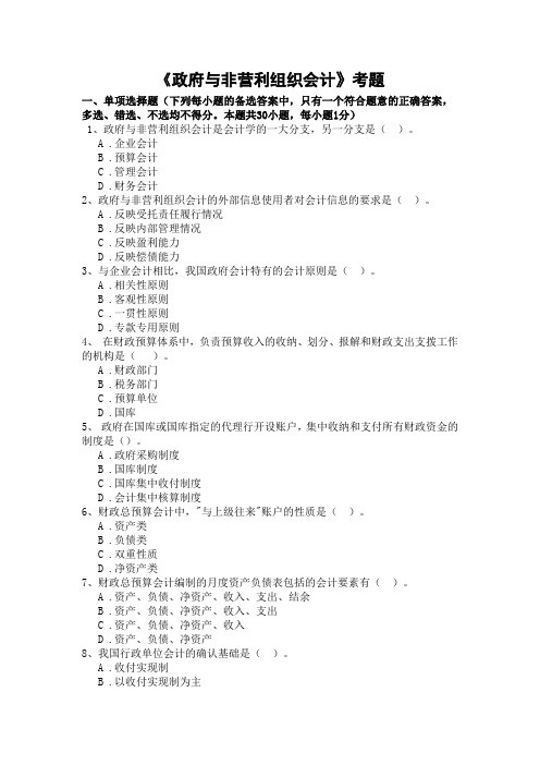 2010-1219-《政府与非营利组织会计》考题-正
