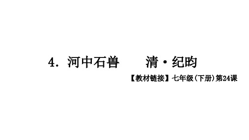 河中石兽PPT复习课件
