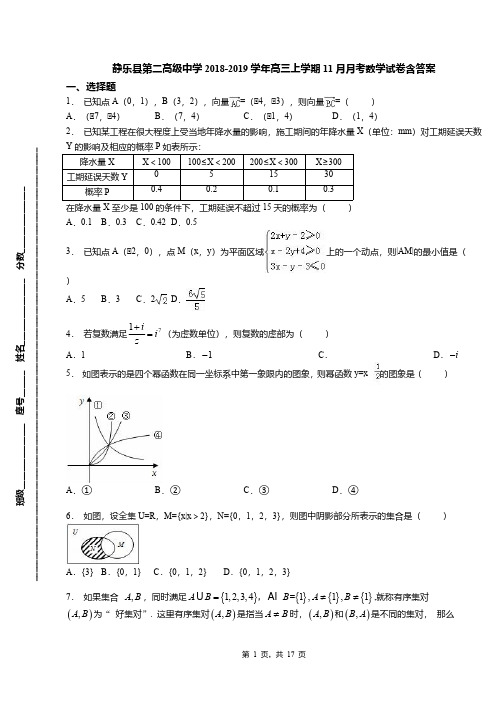 静乐县第二高级中学2018-2019学年高三上学期11月月考数学试卷含答案