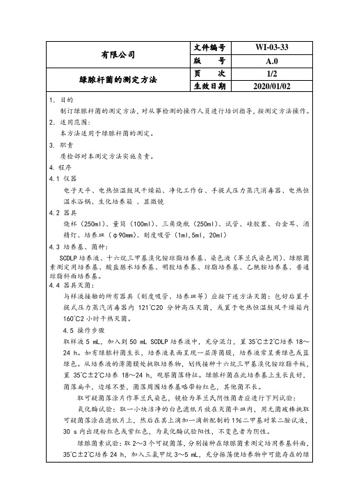 绿脓杆菌的试验方法