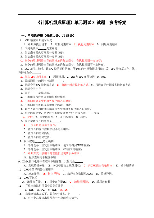 计算机组成原理 单元测试 参考答案
