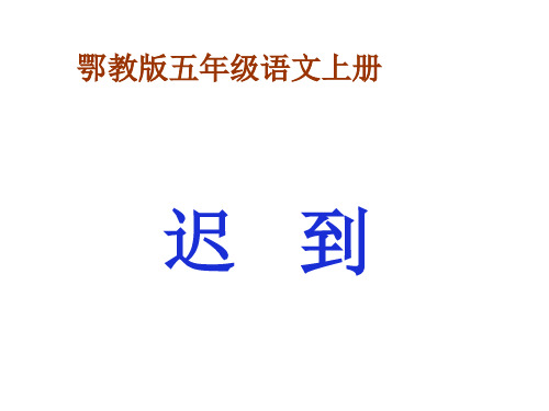 五年级上册语文课件-《迟到》｜鄂教版    (共9张PPT)