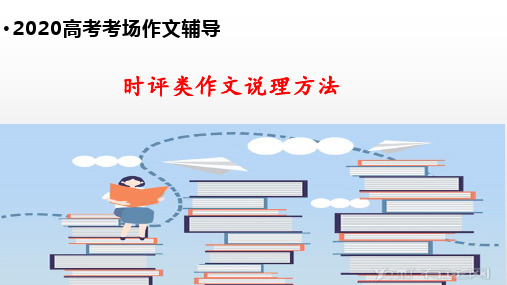 高考考场作文辅导-时评类作文说理方法举例 完美课件(共36张PPT)