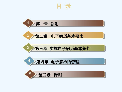 电子病历基本规范试行