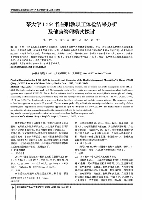 某大学1564名在职教职工体检结果分析及健康管理模式探讨