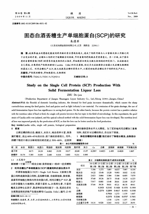 固态白酒丢糟生产单细胞蛋白(SCP)的研究