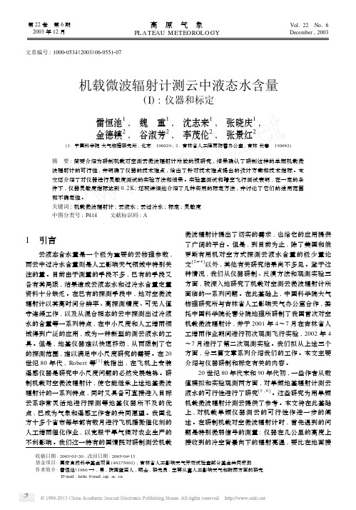机载微波辐射计测云中液态水含量_I_仪器和标定