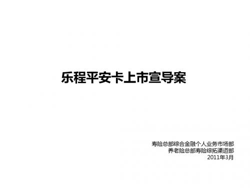 乐程平安卡上市宣导案