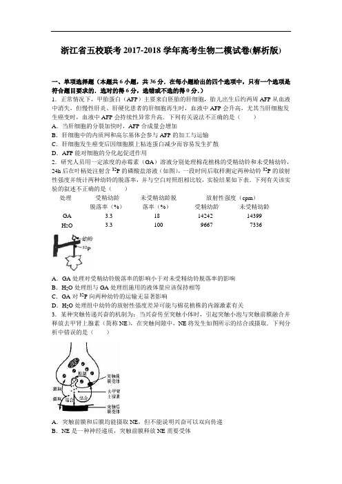 浙江省五校联考2017-2018学年高三生物二模试卷 Word版含解析