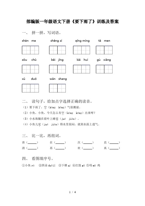 部编版一年级语文下册《要下雨了》训练及答案