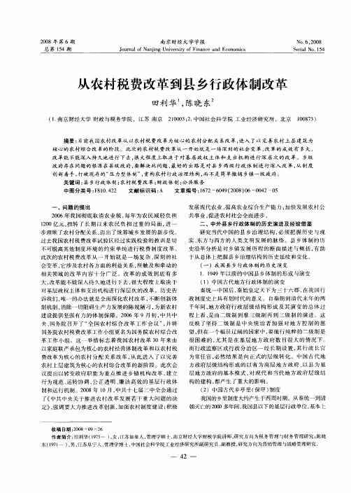从农村税费改革到县乡行政体制改革