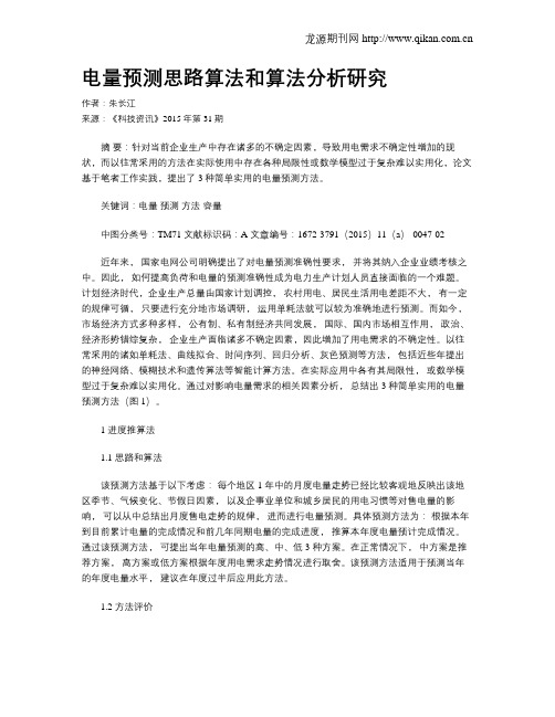 电量预测思路算法和算法分析研究