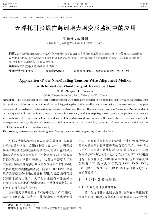无浮托引张线在葛洲坝大坝变形监测中的应用