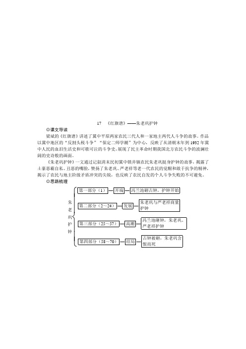 2019-2020学年人教版高中语文选修中国小说欣赏学案：17 《红旗谱》——朱老巩护钟 Word版含答案