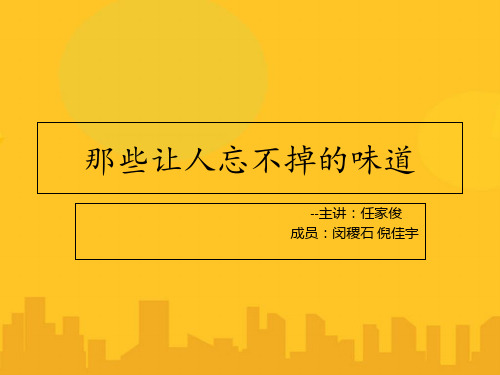 美食讲解PPT资料优秀版