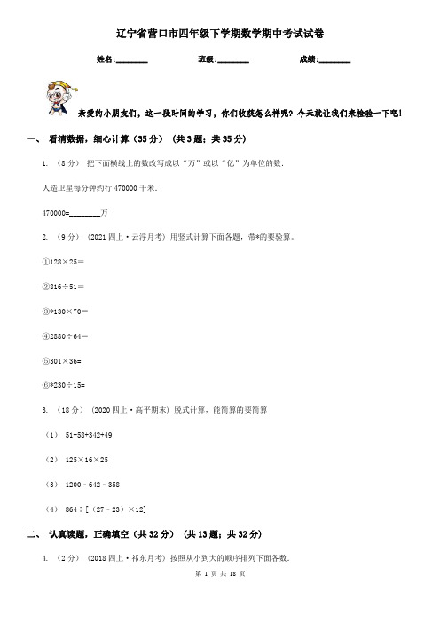 辽宁省营口市四年级 下学期数学期中考试试卷
