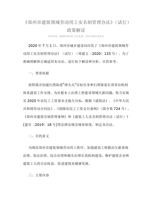 郑州市建筑领域劳动用工实名制管理办法