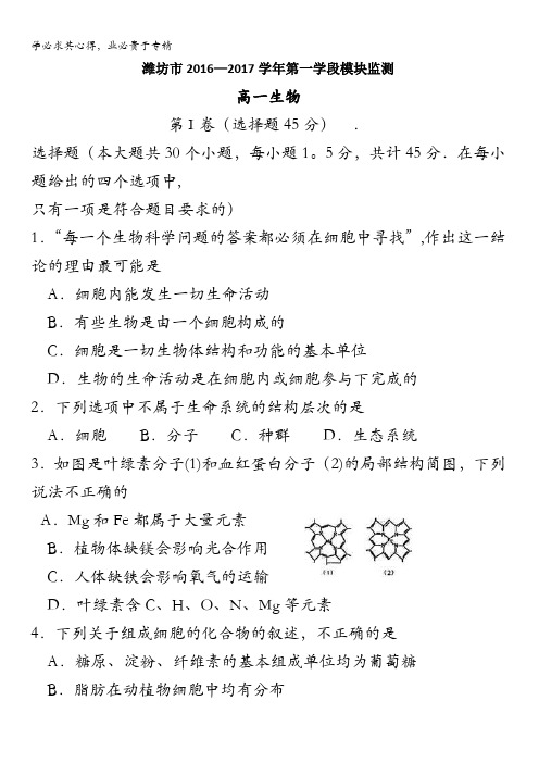 潍坊市2016-2017学年高一上学期第一学段模块监测生物试题 含答案