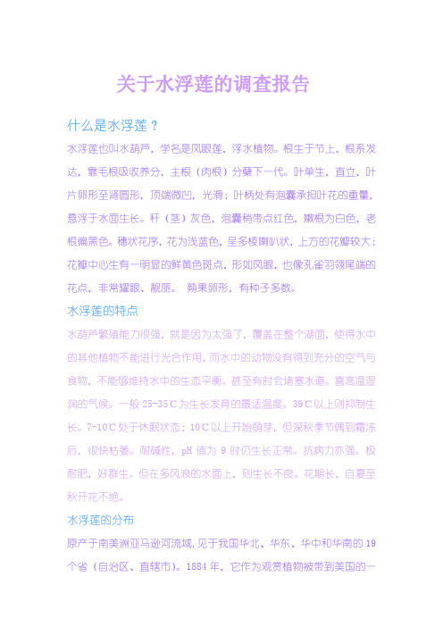 关于水浮莲的调查报告