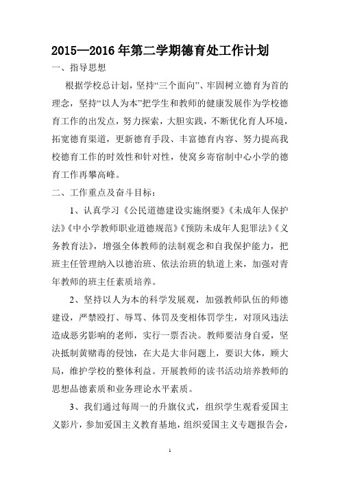 2015-2016学年第二学期德育计划