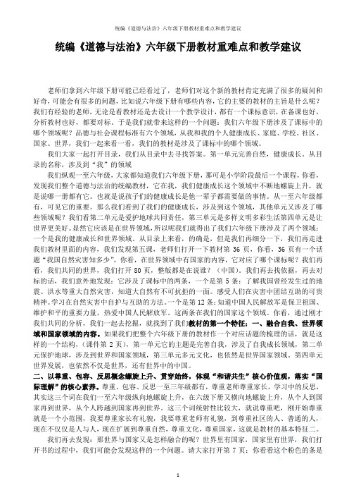 统编《道德与法治》六年级下册教材重难点和教学建议