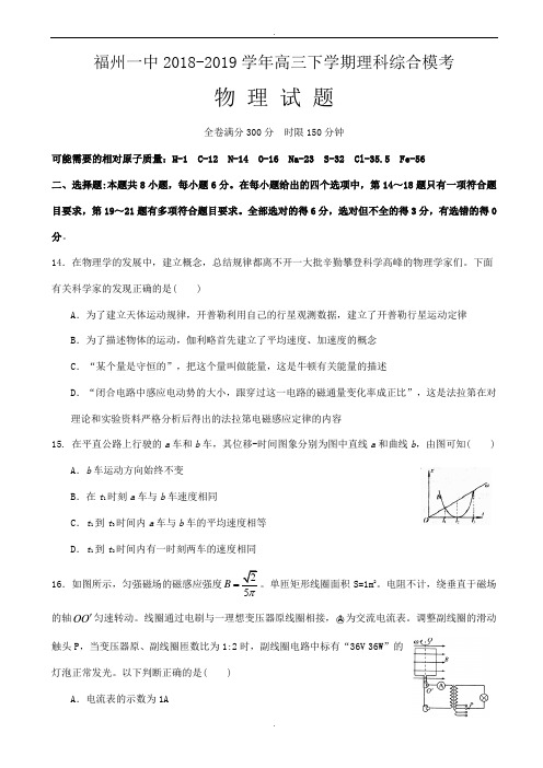 福建省福州2019届高三下学期模考4理科综合-物理试题_word版含参考答案