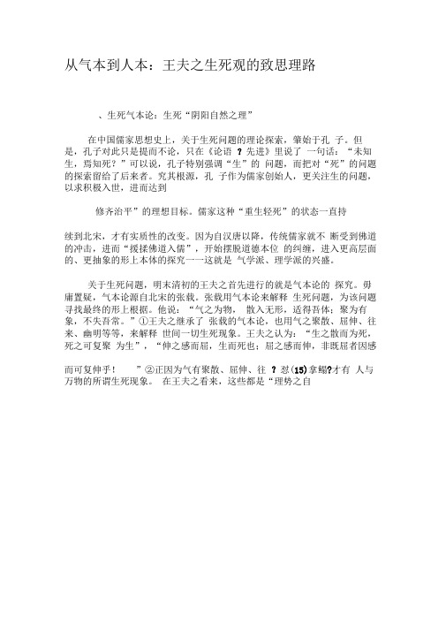 从气本到人本：王夫之生死观的致思理路-精选文档