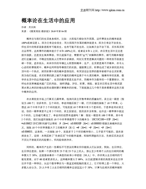 概率论在生活中的应用