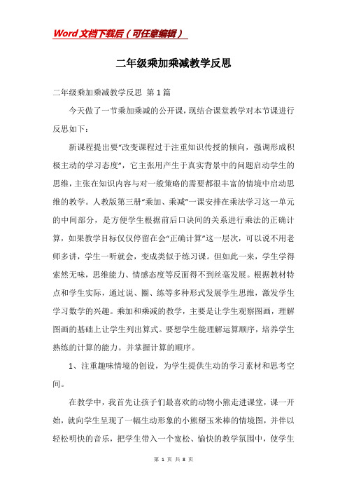 二年级乘加乘减教学反思