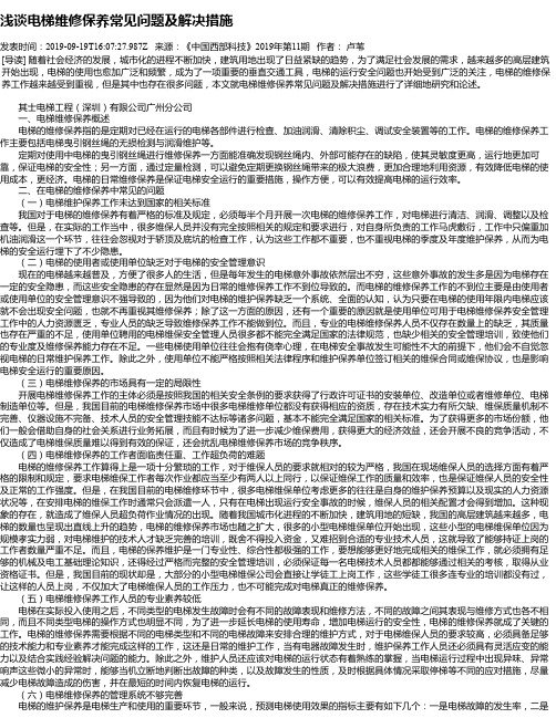 浅谈电梯维修保养常见问题及解决措施