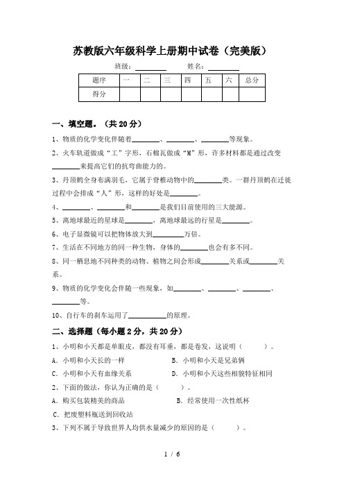 苏教版六年级科学上册期中试卷(完美版)