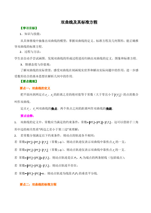 【精品】高中数学 选修1-1_双曲线及其标准方程_ 知识点讲解  讲义+巩固练习(含答案)提高