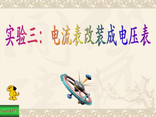 实验三：电流表改装成电压表