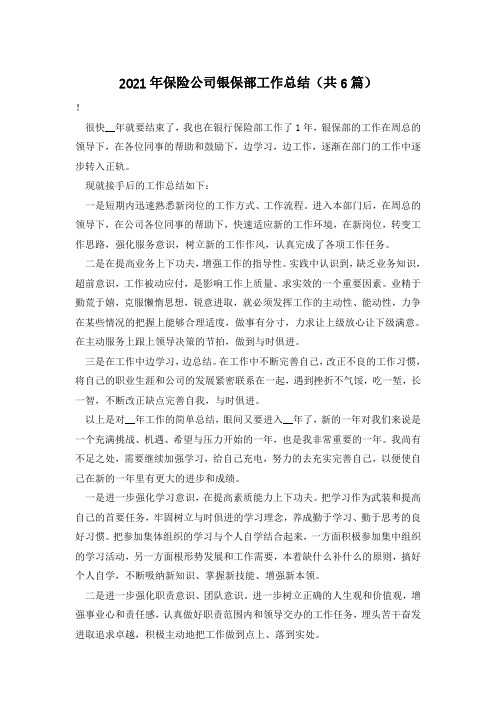 2021年保险公司银保部工作总结(共6篇)