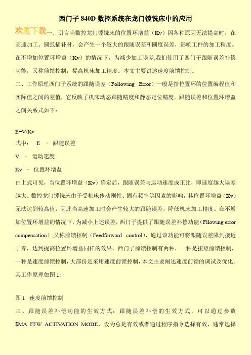 西门子840D数控系统在龙门镗铣床中的应用