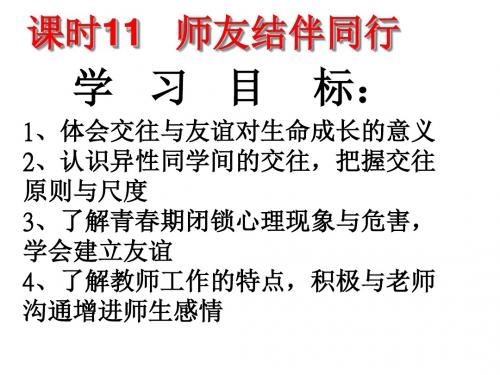 人教版八(上)《师友结伴同行》复习课件