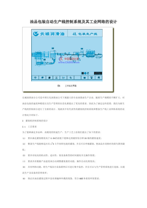 油品包装自动生产线控制系统及其工业网络的设计