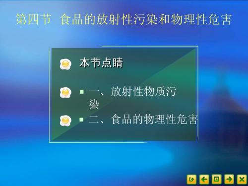 食品营养卫生4.4食品的放射性污染