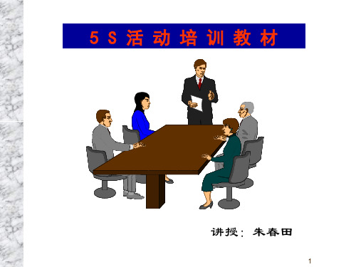 开展5S活动讲座内容.pptx
