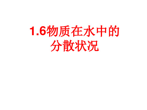 1.6物质在水中的分散状况1