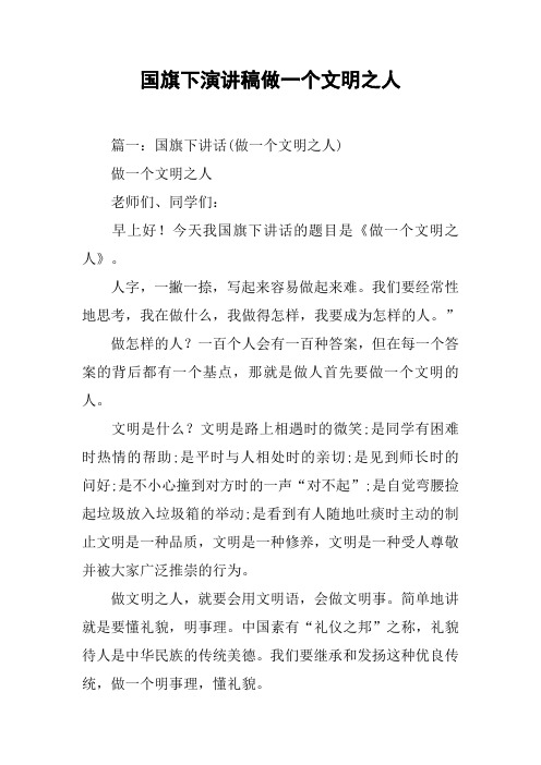 国旗下演讲稿做一个文明之人[工作范文]