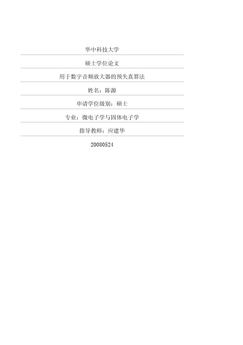 用于数字音频放大器的预失真算法