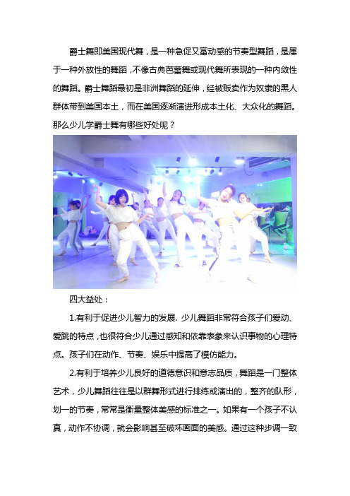 少儿学爵士街舞的好处