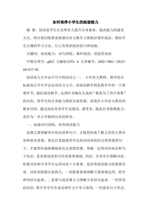 如何培养小学生阅读能力论文