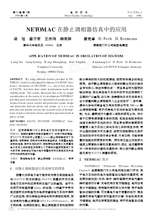 NETOMAC在静止调相器仿真中的应用