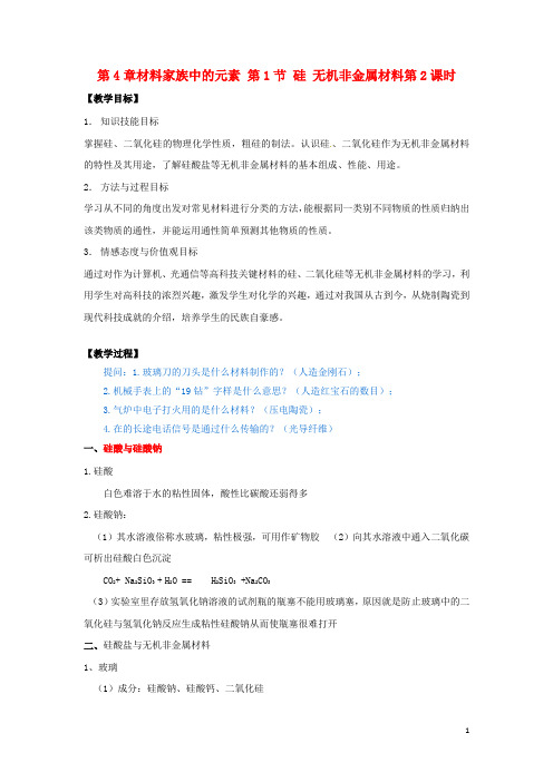 高中化学第4章材料家族中的元素第1节硅无机非金属材料第2课时教学设计2鲁科必修1