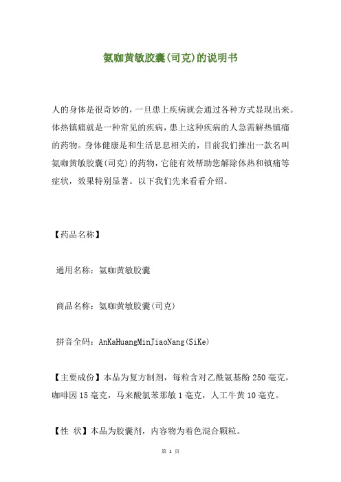 氨咖黄敏胶囊(司克)的说明书