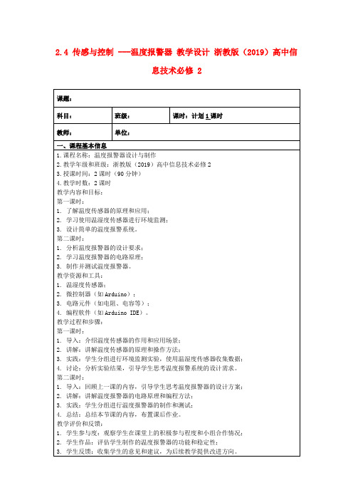 2.4传感与控制---温度报警器教学设计浙教版(2019)高中信息技术必修2